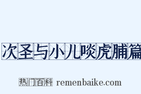 次圣与小儿啖虎脯篇是什么意思的图片